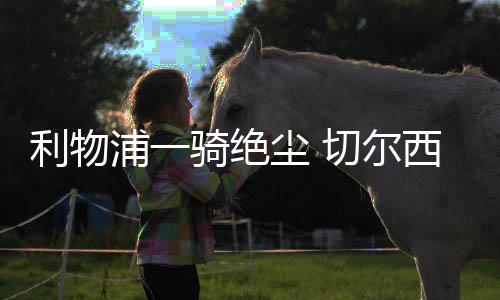曼城主场1:1战平埃弗顿