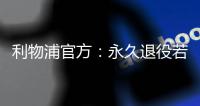 利物浦官方	：永久退役若塔20号球衣，以纪念若塔