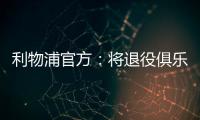 利物浦官方：将退役俱乐部各级队伍20号球衣以纪念和缅怀若塔
