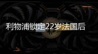 利物浦锁定22岁法国后防帝星，范戴克最佳替身，3大欧洲豪门来抢