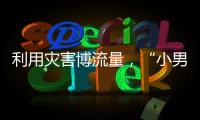 利用灾害博流量，“小男孩被埋图”涉案人员已被拘