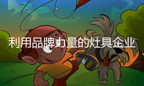 利用力量立足他们认为
