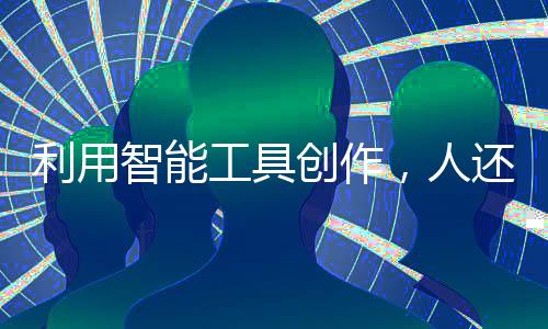 创作在人类发展史上
