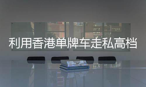 海关提醒：根据相关规定