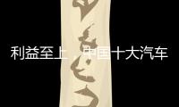 利益至上，中国十大汽车照明品牌卖出产品才是真理