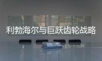 利勃海尔与巨跃齿轮战略合作，共铸齿轮行业新辉煌