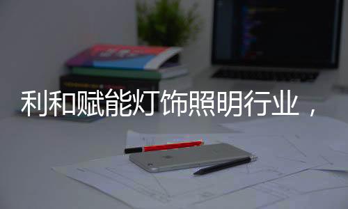灯饰灯饰臻豪总经理董献忠