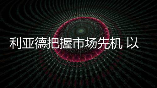 利亚 “坚守初心