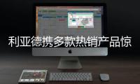 利亚德携多款热销产品惊艳亮相ISE 2022展会，呈现创新视效体验