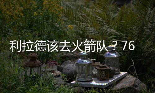 霍勒迪三位控球后卫