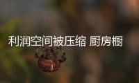 利润空间被压缩 厨房橱柜企业如何突围而出�？