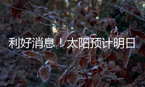 双方达成买断协议的消息话