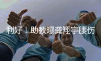 利好！助教曝龚翔宇腰伤，但不严重，期待六边形战士下场健康复出
