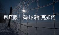 别眨眼！看山特维克如何把总部和工厂“变绿”