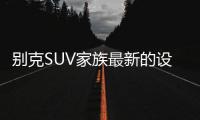 别克SUV家族最新的设计语言，LED日间行车灯
