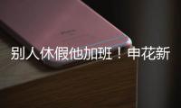 别人休假他加班	！申花新援阿苏埃 职业态度可以打满分哦！