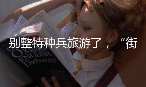 是当下一种城市微旅游方式