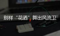别样“花洒”舞出风流卫浴 花样“沐浴”变享受