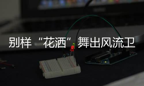 较为高档的别样变享采用硅胶