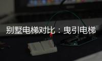 别墅电梯对比：曳引电梯VS螺杆电梯 谁更节省空间