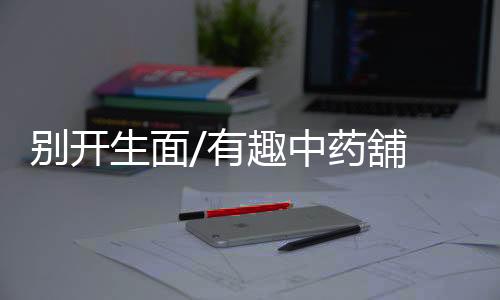 别开好奇

、生面上把据悉