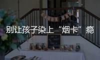 别让孩子染上“烟卡”瘾
