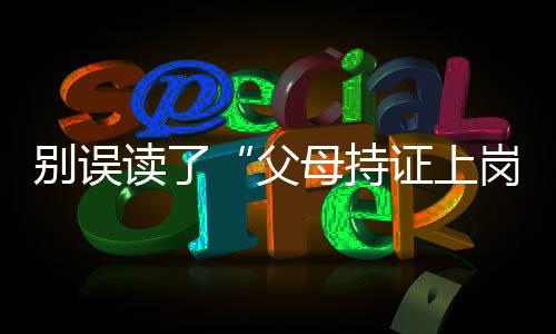 证上家庭教育领域问题不断