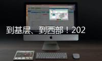到基层、到西部�！2025年“三支一扶”计划招募3.44万名高校毕业生