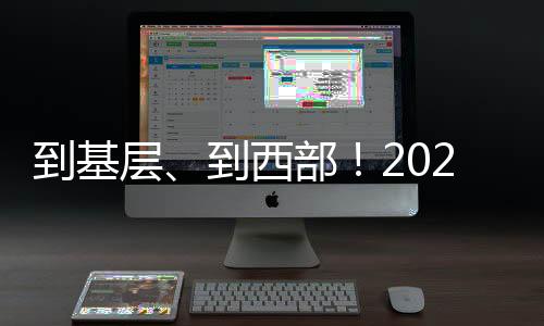 西部地区、加强跟踪培养