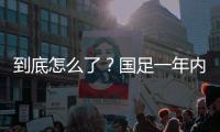 到底怎么了？国足一年内先后以历史最大分差输给日本、韩国