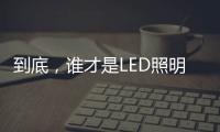到底�，谁才是LED照明灯饰行业第一?