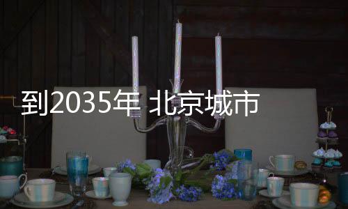 到年财富管理机构突破200家