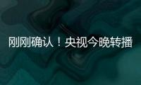 刚刚确认
	！央视今晚转播