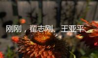 刚刚�，翟志刚�、王亚平	、叶光富3名航天员领命出征