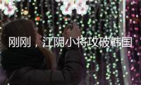 刚刚，江阴小将攻破韩国队球门