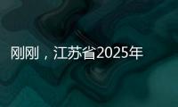 刚刚，江苏省2025年普通类本科提前批次征求志愿计划公布