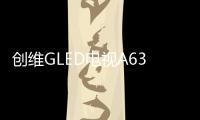 创维GLED电视A63上线拼多多，带来沉浸观影新体验