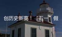 创历史新高！“五一”假期珠海海岛人气“爆棚”