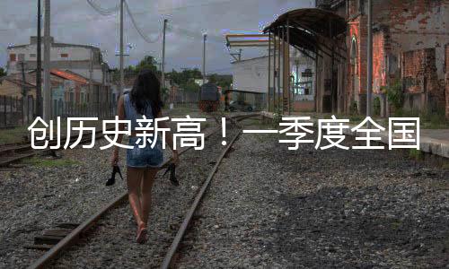 史新送旅出行体验不断提升