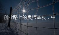 创业路上的良师益友，中广欧特斯空气能再树厂商携手典范
