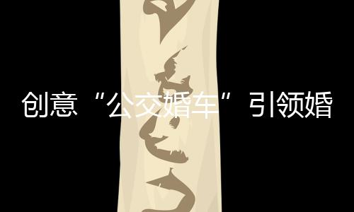 创意践行绿色出行理念