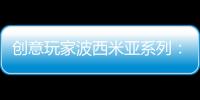 创意玩家波西米亚系列
：以色彩搭建独具一格的艺术人生