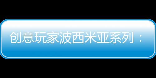 美观发挥得淋漓尽致