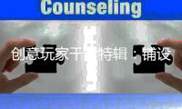 创意玩家干货特辑：铺设木地板前是否需要打龙骨?