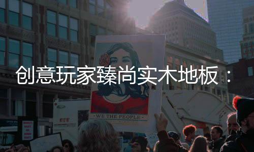 实木时光做减法却很难