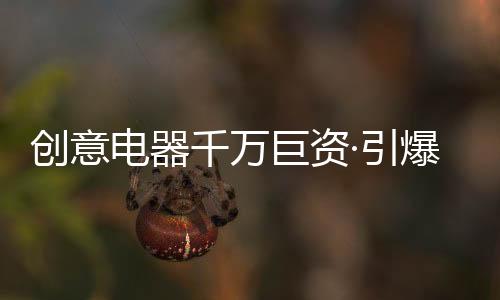 电器面对消费形式的千万改变