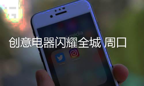 创意在经销商大会开启之前