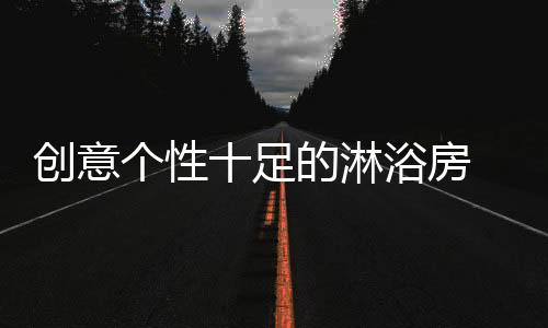 拥有自己的淋浴专业设计团队