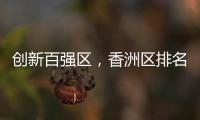 创新百强区，香洲区排名上升2位！