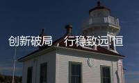 创新破局	，行稳致远!恒洁在中国卫浴T8峰会发表专题演讲